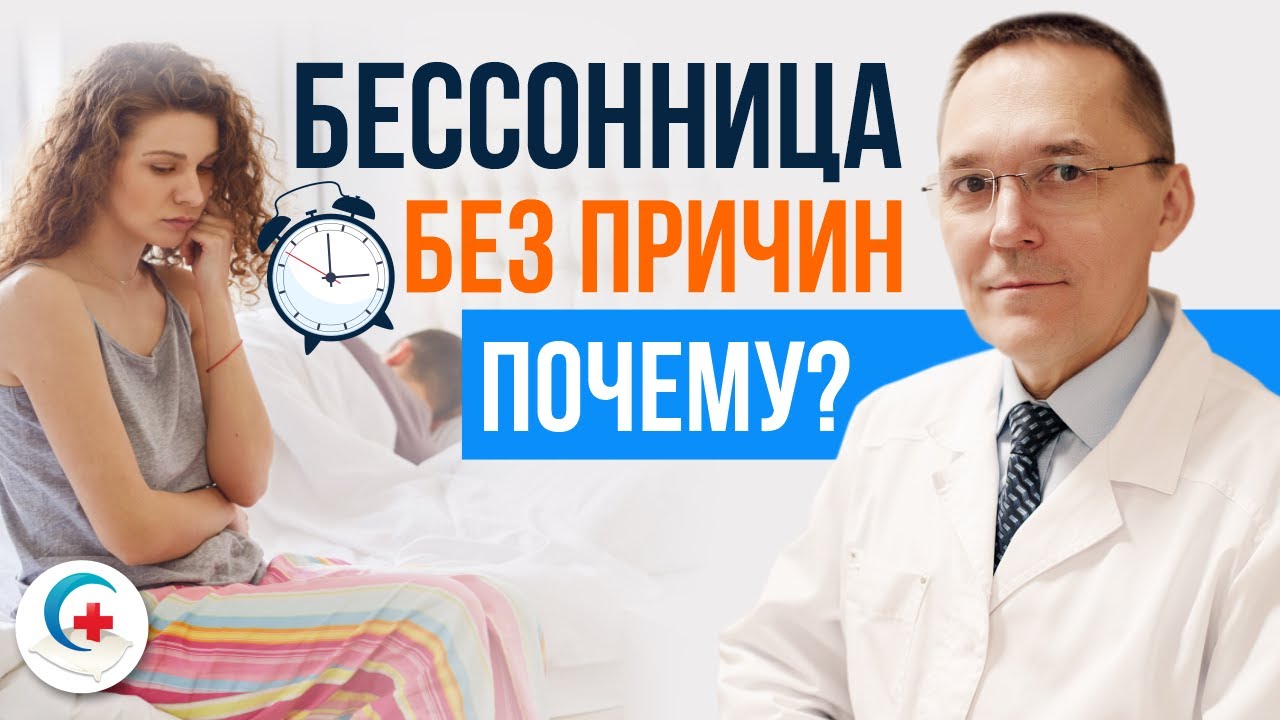 Хроническая бессонница неорганического генеза бессонница есть, а причин нет!.mp4