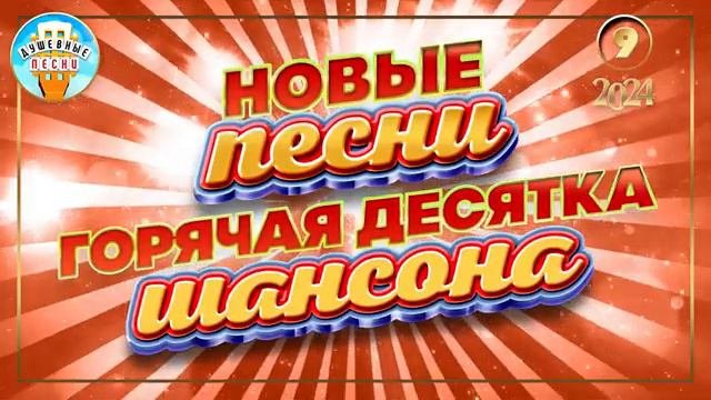 ШАНСОНА НОВЫЕ ПЕСНИ 2024