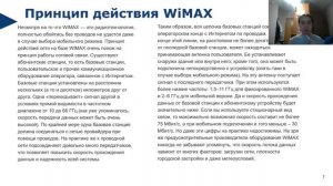 Беспроводные сети WiMAX