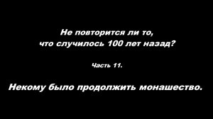 Не повторится ли то, что случилось 100 лет назад?
Часть 11. Некому было продолжить монашество