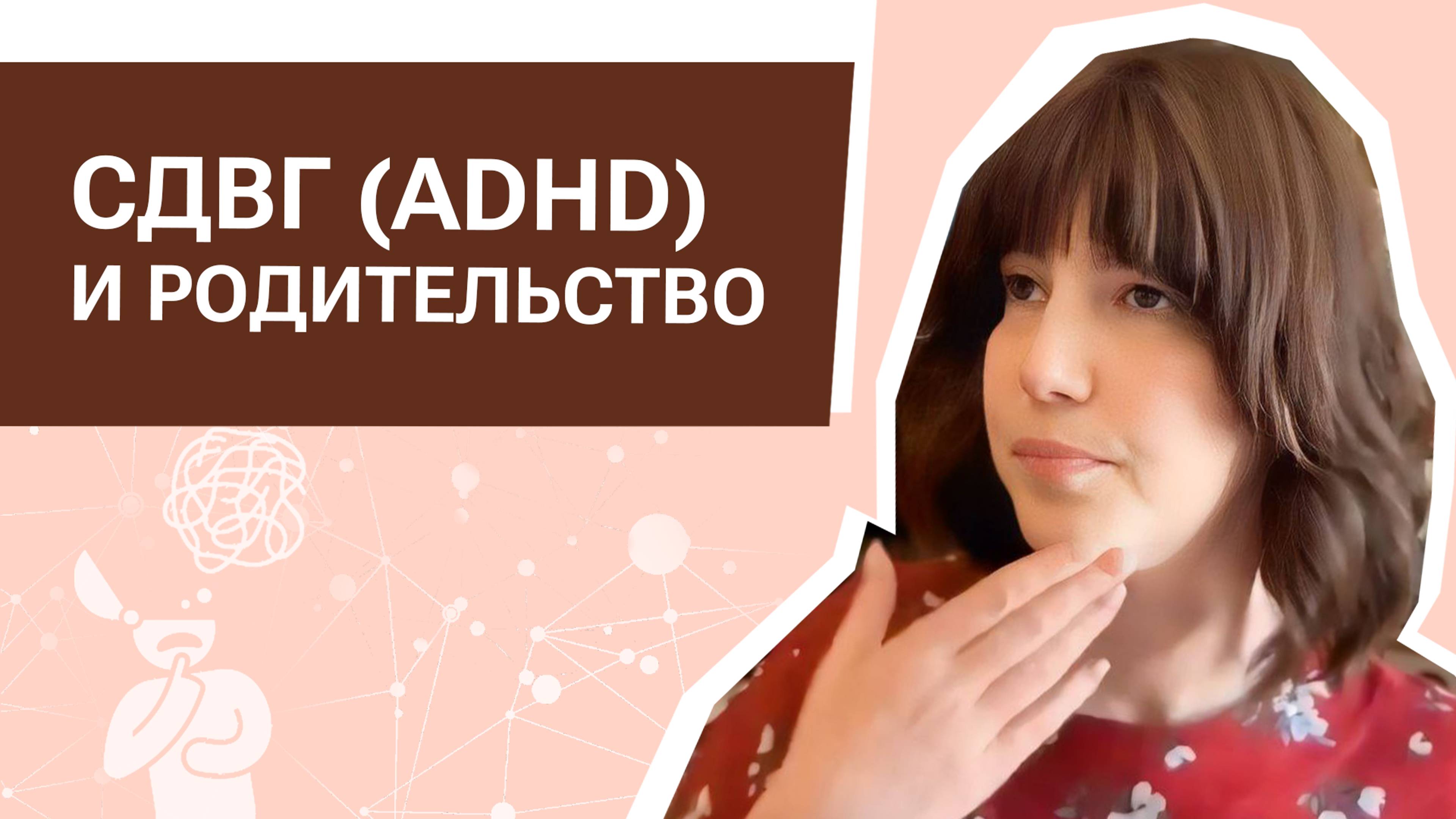 СДВГ (ADHD) и родительство.