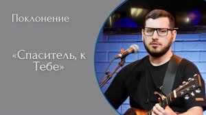 Спаситель, к Тебе - (LIVE) Христианская церковь г. Екатеринбург. Прославление от 30.04.2023