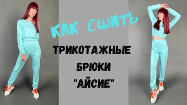 Как сшить трикотажные брюки "Айсие" смотреть онлайн
