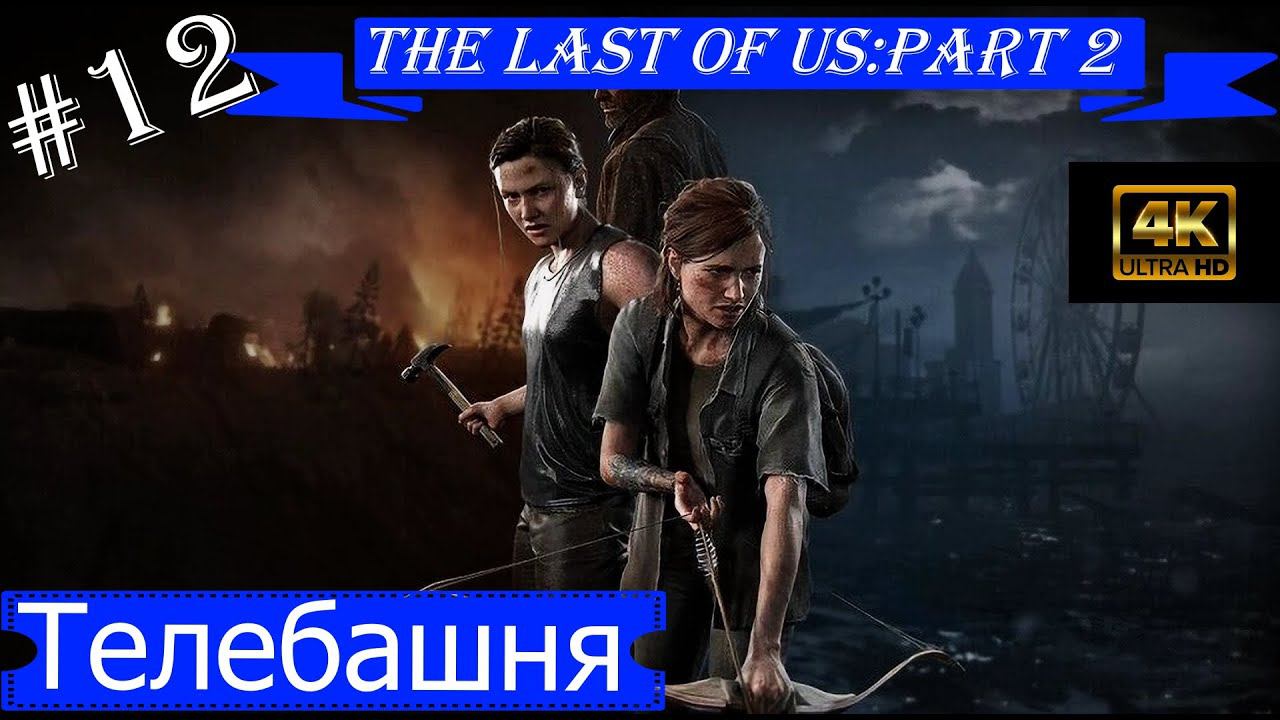 Телебашня.Прохождение The Last of Us:Part 2 на PS5(4K).Часть 12.