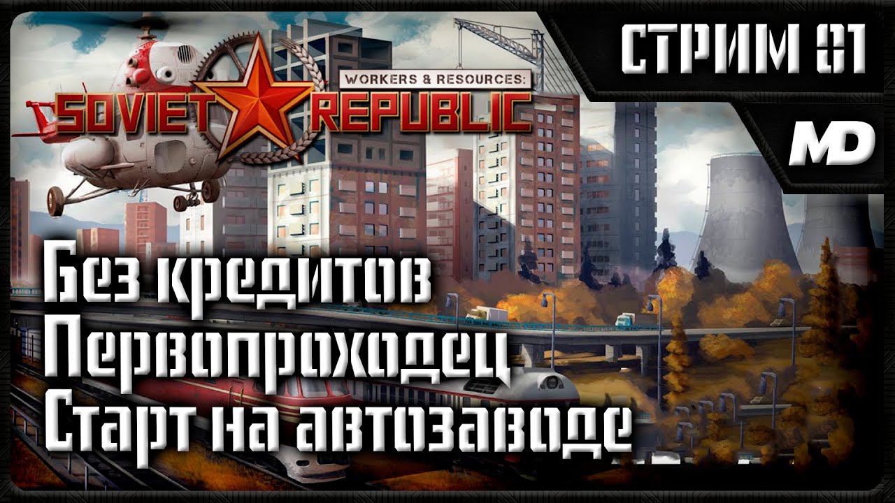 Workers & Resources: Soviet Republic "Старт на автозаводе" #1