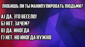 Тест: УЗНАЙ , ТЫ ЗЛОЙ ИЛИ ДОБРЫЙ ? | Темная сторона Светлая сторона | Уникальный Тест | Смотри Шоу