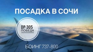 #боинг 737-800 посадка в #Сочи борт 73305 Победа #boeing 737 800 landing in sochi