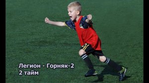 22.10.2023 года. Легион - Горняк 2. 2 тайм