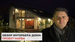 Дом по проекту Нарва — современный интерьер дома 200 кв.м.