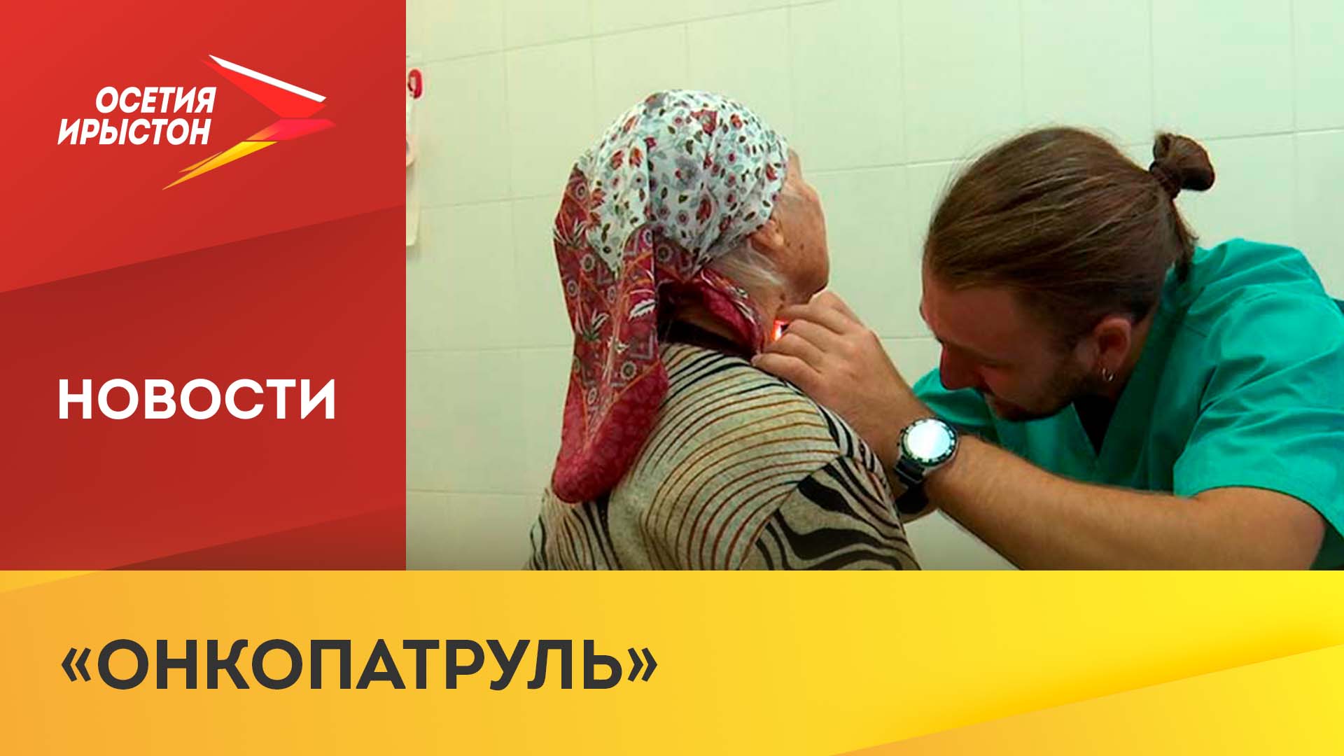 14 июня во Владикавказ приедет «Онкопатруль»