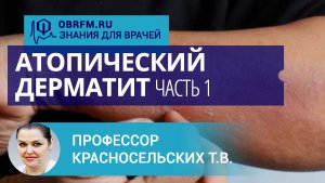 Профессор Красносельских Т.В.: Атопический дерматит. Часть 1