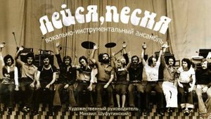 ВИА Лейся песня - Зачем переживаешь?