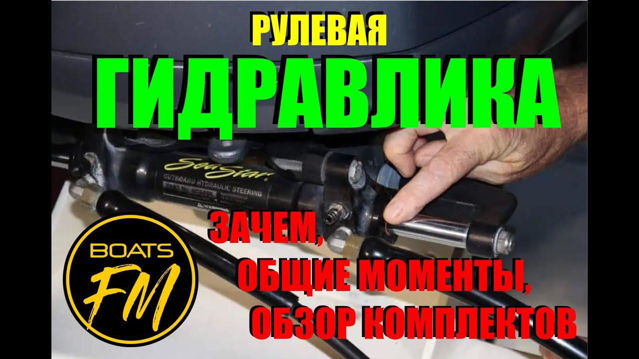 Гидравлика для лодки или катера. Зачем нужна, какие плюсы, что в типичных комплектах. смотреть онлайн