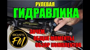 Гидравлика для лодки или катера. Зачем нужна, какие плюсы, что в типичных комплектах.