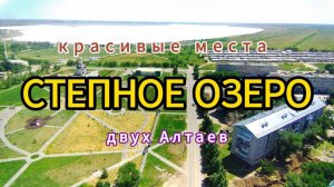 поселок Степное Озеро. Серия #КрасивыеМестаДвухАлтаев