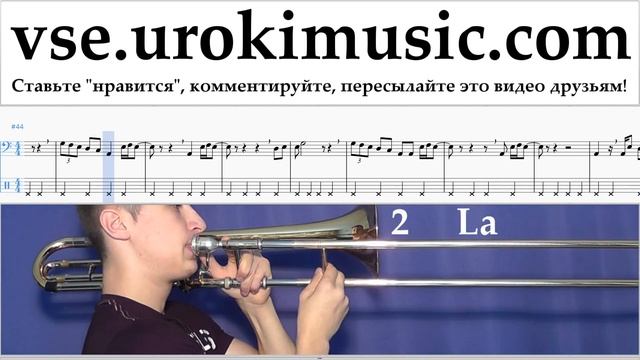 Как играть на Тромбоне Dua Lipa - New Rules Табы часть 2 um-i821 смотреть онлайн