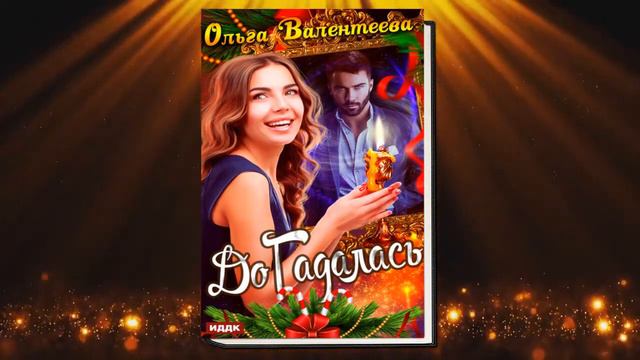 ДоГадалась (Ольга Валентеева) Аудиокнига
