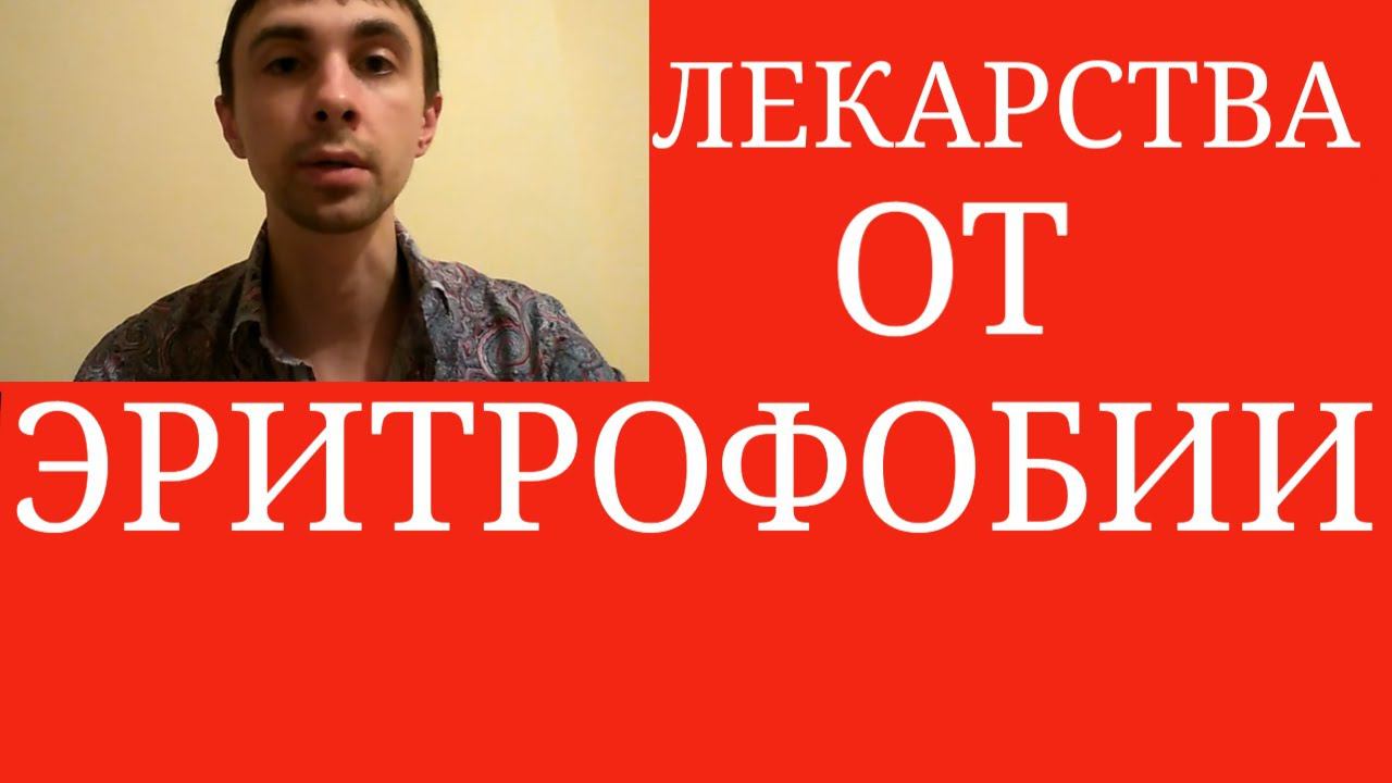 Какими Препаратами лечат Эритрофобию? ~ Какие лекарства убирают Покраснения? ~ Блашинг-Синдром