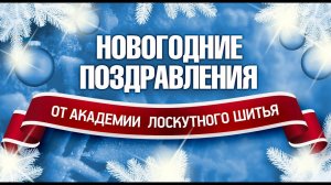 Лоскутный эфир 322.  Новогоднее поздравление слушательницам Академии Лоскутного Шитья