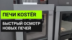 Печи КОСТЁР для наших бань // Почему мы перешли на печи KOSTЁR // Быстрый обзор Глушакова