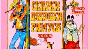 Д. Харрис. ч 4. Как повстречались Братец Лис и Братец черепаха