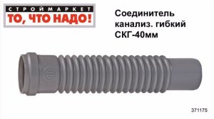 Соединитель канализационный гибкий СКГ-40 мм - пластиковые трубы для канализации