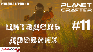 НАШЛИ РУИНЫ ДРЕВНИХ СТРАЖЕЙ / The Planet Crafter #11 / Прохождение - версия 1.0