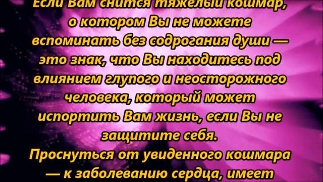 К чему снятся кошмары