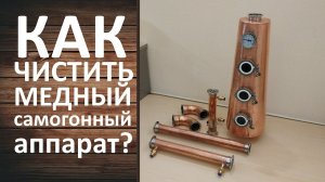 Очистка меди от окислов лимонной кислотой. Простой способ ухода за медным самогонным аппаратом.
