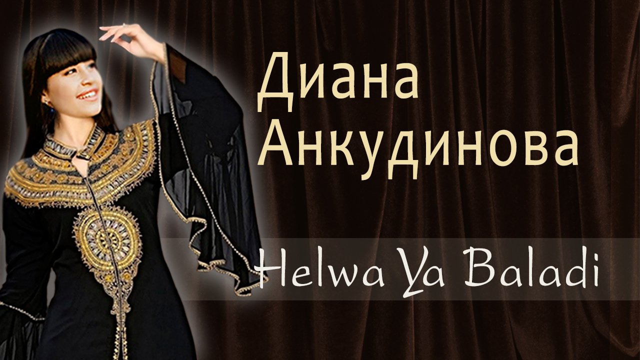 Диана Анкудинова. Helwa Ya  Baladi  (Моя любимая родина)