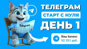Как зарабатывать в Телеграм. Лекция по старту с нуля.