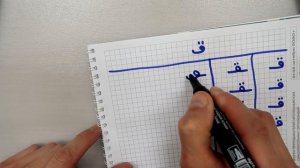 АРАБСКИЙ ЯЗЫК С НУЛЯ. УРОК 21. БУКВА ق - "КАФ".