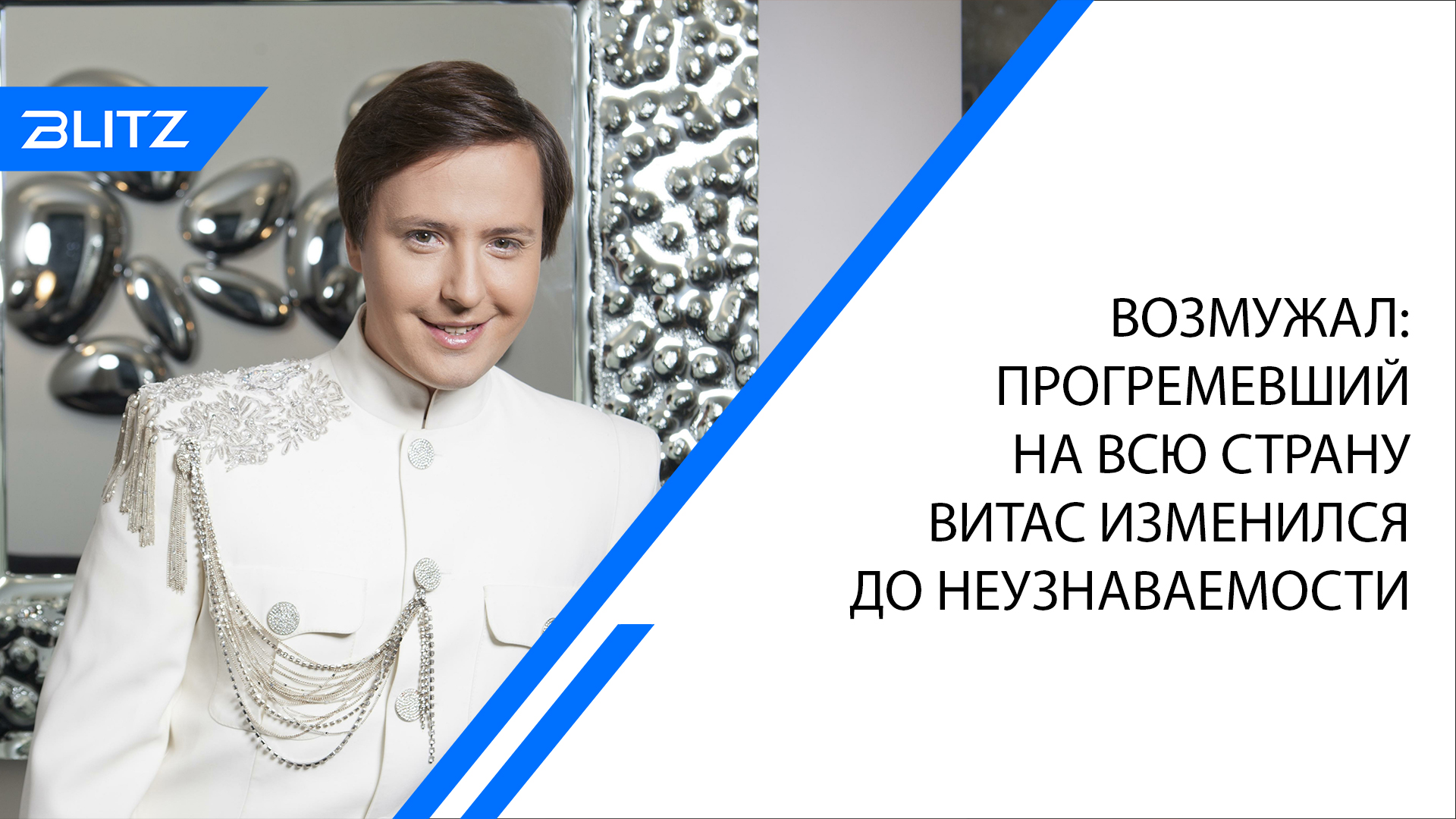 Возмужал: прогремевший на всю страну Витас изменился до неузнаваемости
