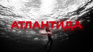 ABRAG - Атлантида (Премьера песни, 2024)