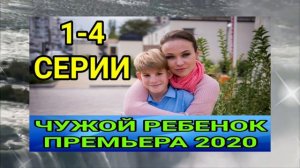 ПРЕМЬЕРА 2020 ЧУЖОЙ РЕБЕНОК 1,2,3,4 СЕРИИ АНОНС ОБЗОР