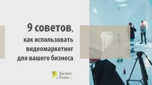 9 советов, как начать использовать видео для бизнеса.