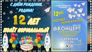 г.Коряжма | С Днём Рождения, РОДИНА! "12 ЛЕТ ПОЛЁТ НОРМАЛЬНЫЙ" | 06.02.2021 год