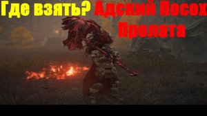 Elden ring - Адский посох Прелата