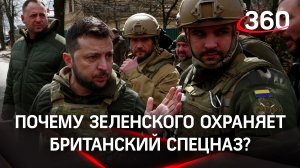 Почему Зеленского охраняет британский спецназ?