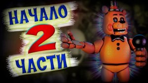 Прохождение игры fnaf 2 #1. Новые страшные аниматроники и много чего интересного.