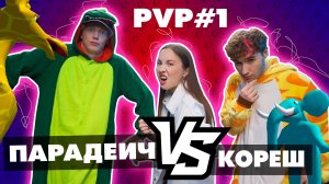PVP #1 I Парадеич VS Кореш