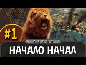 Total War: ATTILA за Аксум #1 | Начало начал!