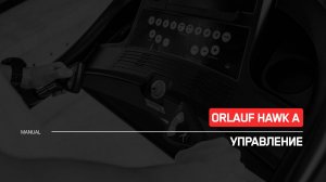 Orlauf Hawk A | Управление беговой дорожкой с автоматической регулировкой угла наклона | Инструкция
