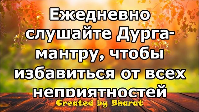 Ежедневно слушайте Дурга мантру, чтобы избавиться от всех неприятностей