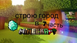 строю город в Minecraft