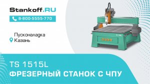 Фрезерование плиты МДФ на фрезерном станке с ЧПУ TS 1515L во время ПНР в Казани