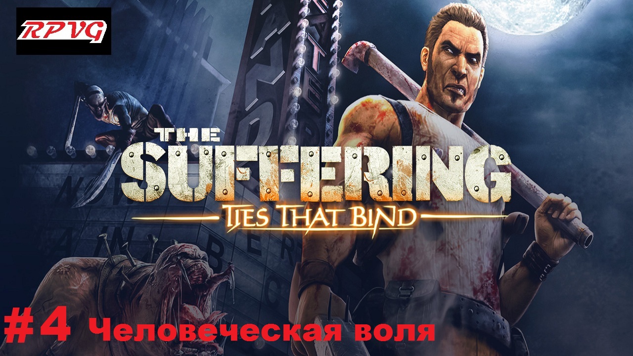 Прохождение The Suffering: Ties That Bind - Серия 4: Человеческая воля