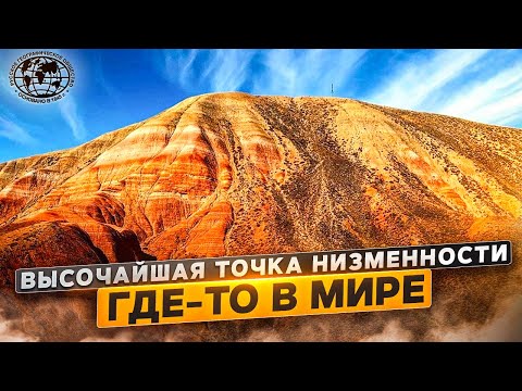Где-то в мире. Высочайшая точка низменности | @Русское географическое общество.