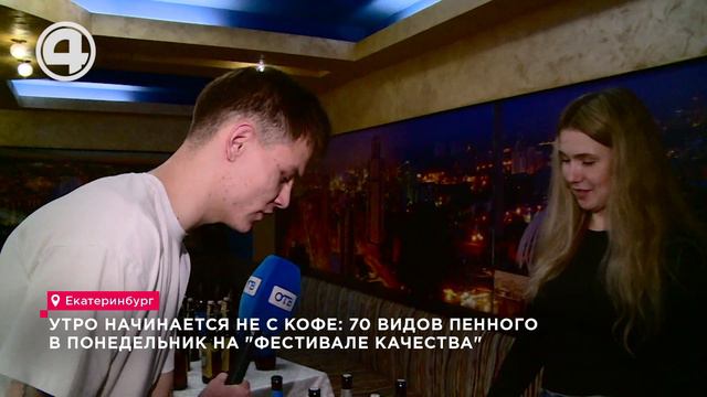 Утро начинается не с кофе: 70 видов пенного в понедельник на "Фестивале качества"