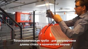 TUBE-O-MAT® кормовой автомат